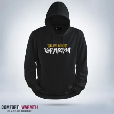 “রাসূল আমার ভালোবাসা” Islamic Hoodie (Black)