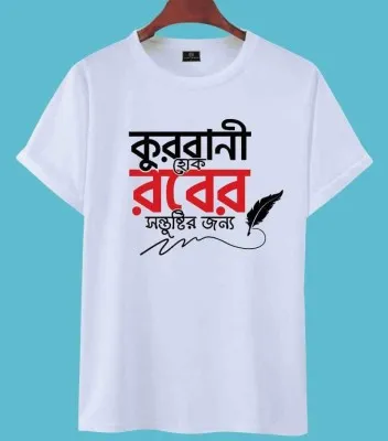 Eid Special T-Shirt (Qurbani Hok Rober Sontushtir Jonno)